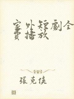 家外短剧全集免费播放