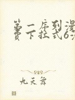 第一序列漫画免费下拉式6漫画