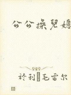 公公操儿媳好爽