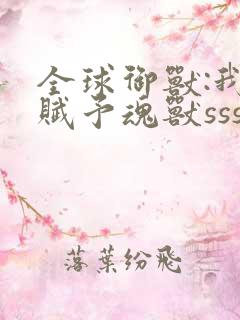 全球御兽:我能赋予魂兽sss级天赋