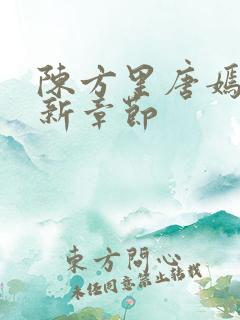 陈方里唐嫣然最新章节