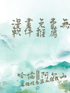 漫画免费无广告软件推荐