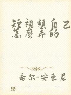 短视频自己配音怎么弄的