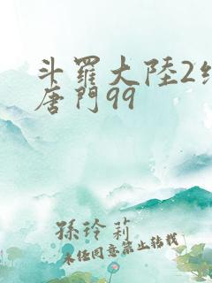 斗罗大陆2绝世唐门99