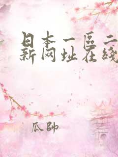 日本一区二区最新网址在线观看