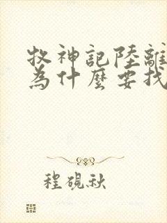 牧神记陆离是谁为什么要找秦牧