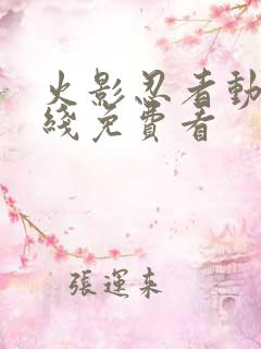 火影忍者动漫在线免费看