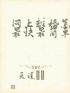 网上离婚怎么离最快最简单