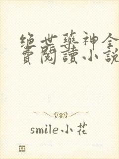 绝世药神全文免费阅读小说