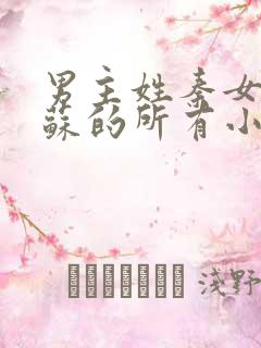男主姓秦女主姓苏的所有小说