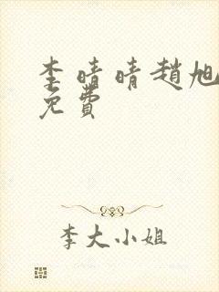 李晴晴赵旭小说免费