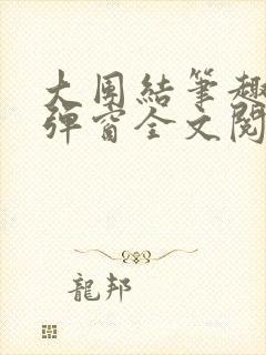 大团结笔趣阁无弹窗全文阅读