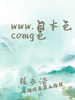 www.日本色comg色