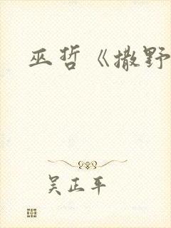 巫哲《撒野》