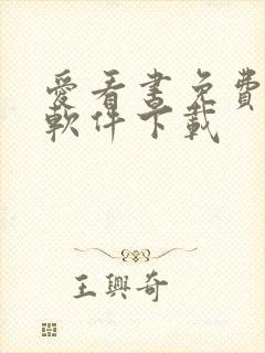 爱看书免费小说软件下载