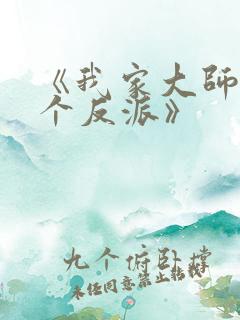 《我家大师兄是个反派》