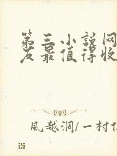 第三小说网_书友最值得收藏