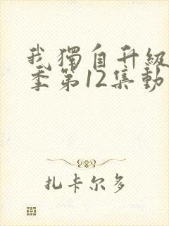 我独自升级第二季第12集动漫