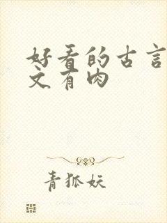 好看的古言甜宠文有肉