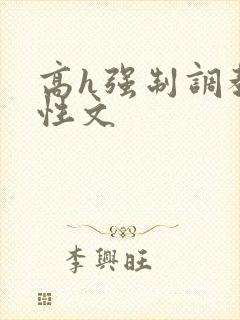 高h强制调教双性文