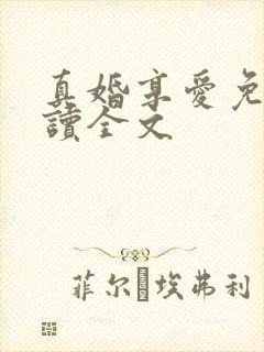 真婚享爱免费阅读全文