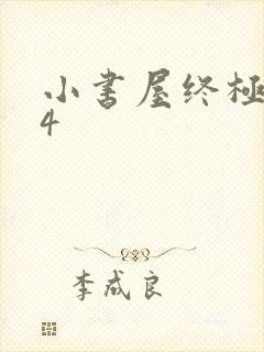 小书屋终极斗罗4