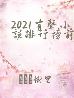 2021有声小说排行榜前十名