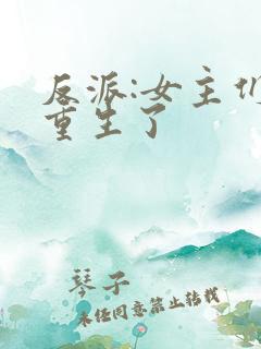 反派:女主们都重生了