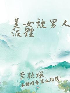 美女被男人操出液体