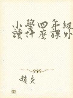 小学四年级适合读什么课外阅读书