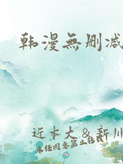 韩漫无删减大全