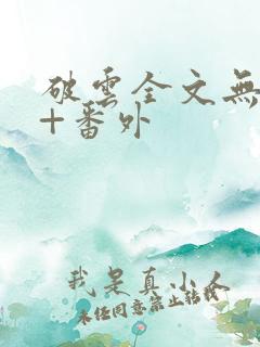 破云全文无删减+番外