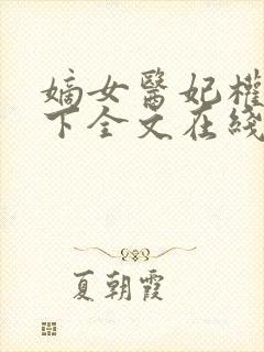 嫡女医妃权倾天下全文在线阅读