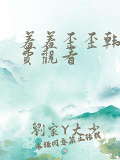 羞羞歪歪韩漫免费观看