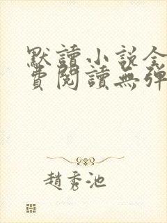 默读小说全文免费阅读无弹窗