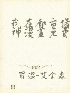 我在都市修炼成神漫画免费下拉式