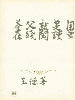 养父就是用来干在线阅读笔趣阁