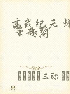 高武纪元 烽仙 笔趣阁