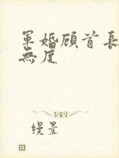 军婚顾首长宠妻无度