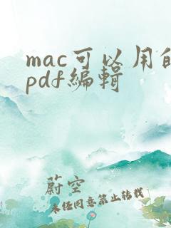 mac可以用的pdf编辑