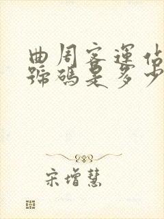 曲周客运站电话号码是多少