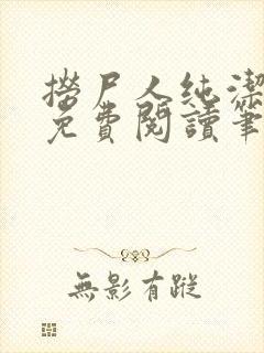 捞尸人纯洁小龙免费阅读笔趣阁无弹窗