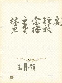 林之念短剧全集免费播放