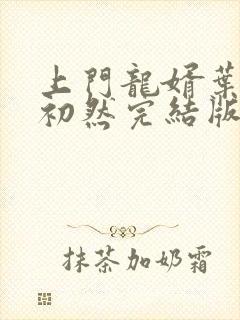 上门龙婿叶辰萧初然完结版大结局