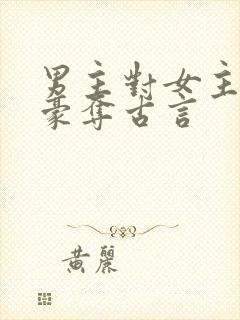 男主对女主强取豪夺古言