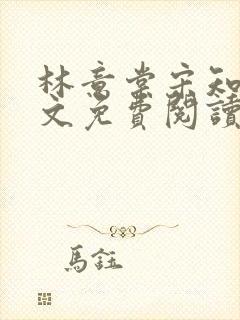 林意棠宋知年全文免费阅读