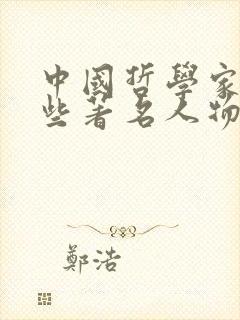 中国哲学家有哪些著名人物