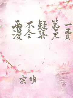 两不疑第一季动漫全集免费观看