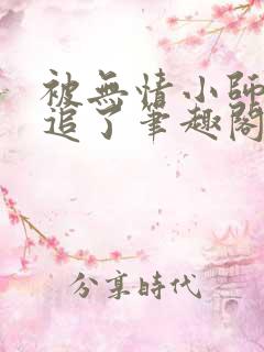 被无情小师弟倒追了笔趣阁