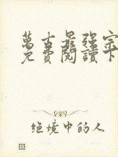 万古最强宗漫画免费阅读下拉式六漫画